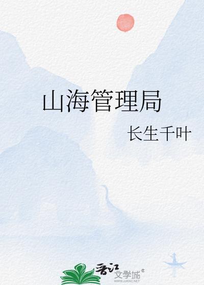 山海集团老总简介