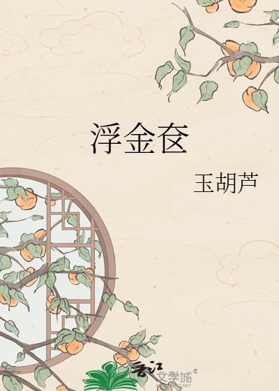 浮金奁全文免费阅读