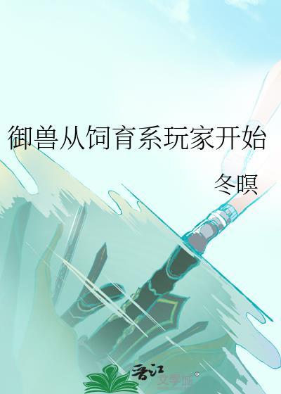御兽从养猫开始 起点