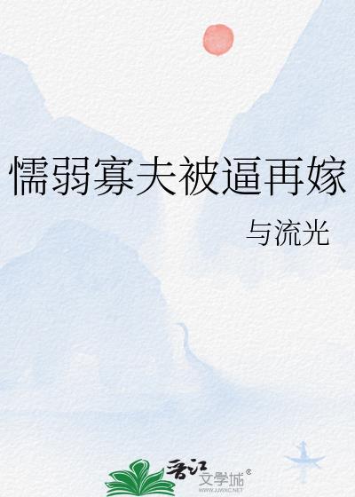 懦弱寡和