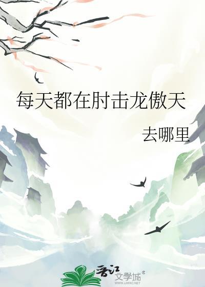 每天都在撩龙傲天by诸葛三花 百度
