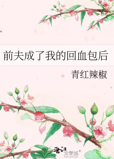 前夫的回头鱼笔趣阁最新章节更
