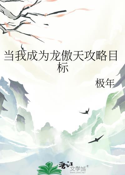 成为龙傲天的情敌by楚济免费阅读