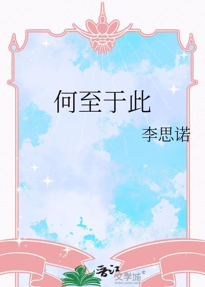 何至于此gl李思诺
