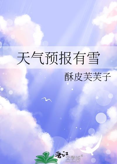 天气预报有雪的地方