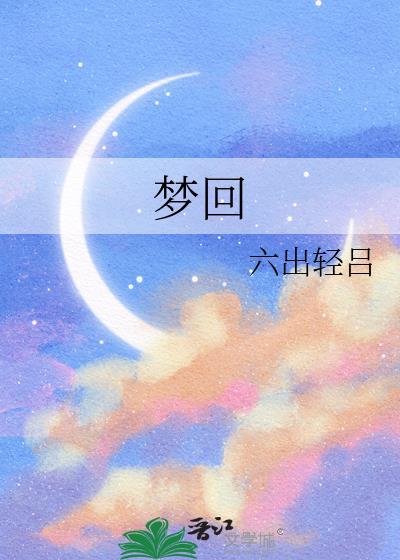 梦回唐朝