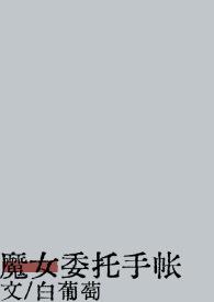 魔女委托手帐