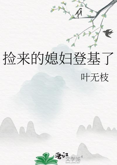 捡来的媳妇儿短剧