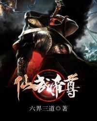 仙武帝尊在线观看免费完整版
