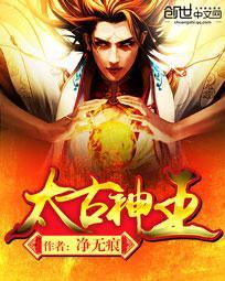 太古神王免费阅读完整版