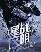 星战文明几个女主