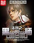 末世之黑暗召唤师主