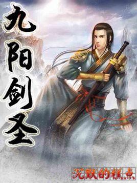 九阳剑圣人物介绍
