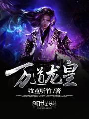 万道龙皇漫画免费下拉式六漫画
