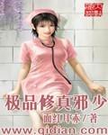 极品修真邪少顶点