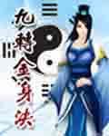 九转金身决第十六章