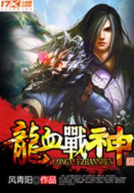 龙血战神第二部叫啥