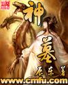 神墓年番在线观看全集完整版高清