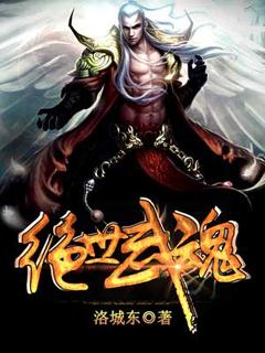绝世武魂在线阅读