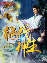 绝代神主女主角有几个