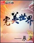 完美世界获评年度出海先锋