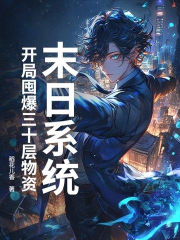 末日开局百万亿爆尸免费