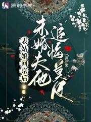 表姑娘回京后未婚夫他追悔莫及沉欢免费阅读全文