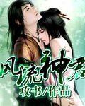 风流神仙混官场作者炎哥