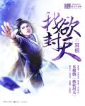 我欲封天方家一代老祖什么修为