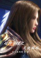 雄兵连之天使崛起在线观看