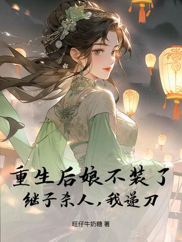 重生之后娘难为全文阅读