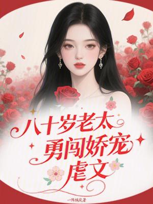 80岁精致老太太