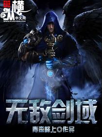 无敌剑域漫画免费观看下拉式