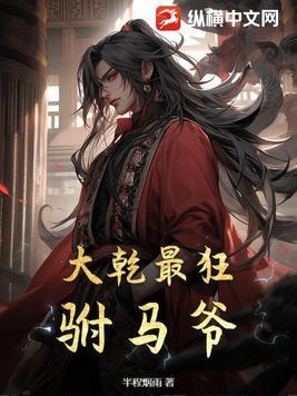 大乾最狂驸马爷 百度百科
