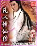 凡人修仙传170集