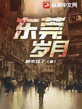 东莞岁月大结局完整版