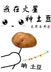 我在火星种土豆[第四天灾]