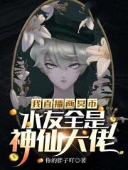 我直播画冥币,水友全是神仙大佬