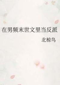 在男频末世文里当反派