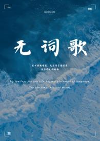 无词歌(abo姐妹骨)