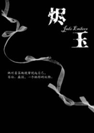 烬玉(纳粹 强取豪夺 h)