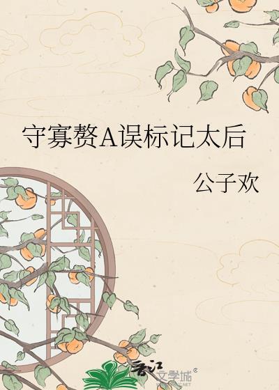 守寡赘A误标记太后