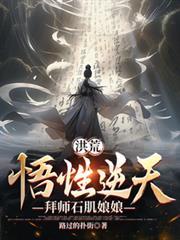 洪荒：悟性逆天，拜师石肌娘娘