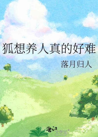 狐想养人真的好难
