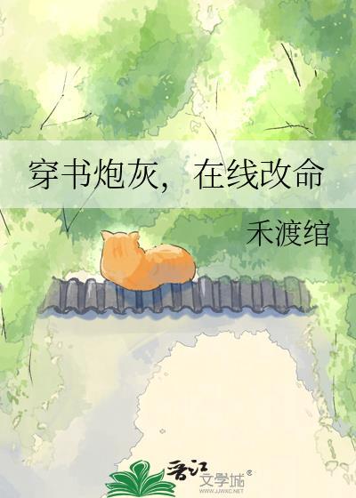 穿书炮灰，在线改命