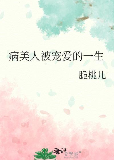 病美人被宠爱的一生
