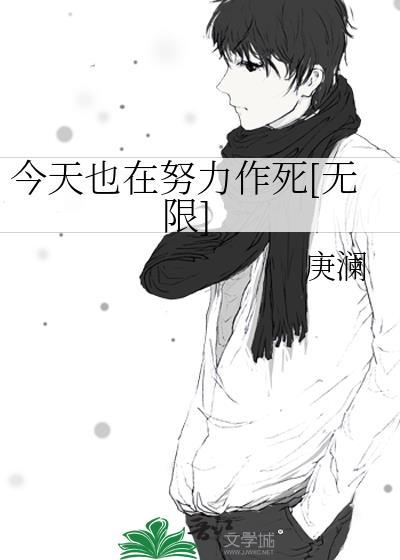 今天也在努力作死[无限]