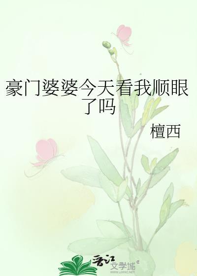 豪门婆婆今天看我顺眼了吗
