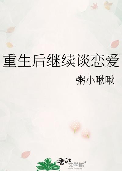 重生后继续谈恋爱