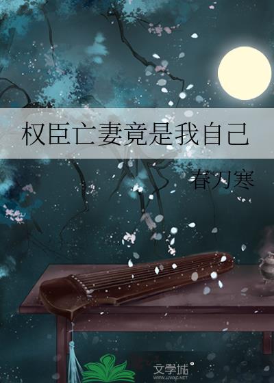 权臣亡妻竟是我自己